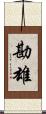 勘雄 Scroll