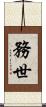 務世 Scroll