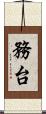 務台 Scroll