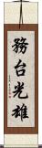 務台光雄 Scroll
