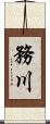 務川 Scroll