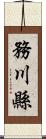 務川縣 Scroll