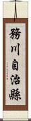 務川自治縣 Scroll