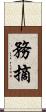 務摘 Scroll