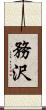務沢 Scroll