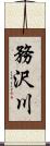 務沢川 Scroll