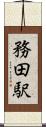 務田駅 Scroll