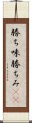 勝ち味 Scroll