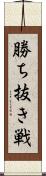 勝ち抜き戦 Scroll