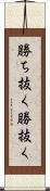 勝ち抜く Scroll