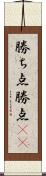 勝ち点 Scroll
