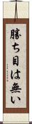勝ち目は無い Scroll