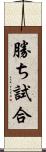 勝ち試合 Scroll