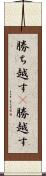 勝ち越す(P) Scroll