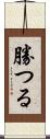 勝つる Scroll
