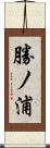 勝ノ浦 Scroll