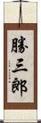 勝三郎 Scroll