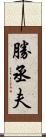 勝丞夫 Scroll