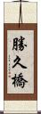 勝久橋 Scroll