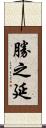 勝之延 Scroll