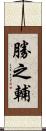 勝之輔 Scroll