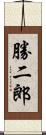 勝二郎 Scroll