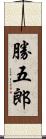 勝五郎 Scroll