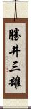 勝井三雄 Scroll