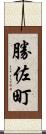 勝佐町 Scroll