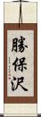 勝保沢 Scroll