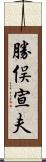 勝俣宣夫 Scroll