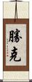 勝克 Scroll