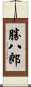 勝八郎 Scroll