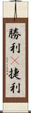 勝利(P);捷利 Scroll