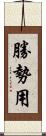 勝勢用 Scroll