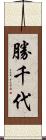 勝千代 Scroll