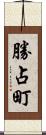 勝占町 Scroll