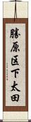 勝原区下太田 Scroll