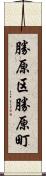 勝原区勝原町 Scroll