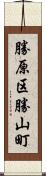 勝原区勝山町 Scroll