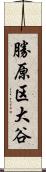 勝原区大谷 Scroll