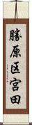 勝原区宮田 Scroll