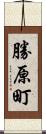 勝原町 Scroll