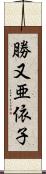 勝又亜依子 Scroll