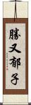 勝又郁子 Scroll