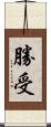 勝受 Scroll
