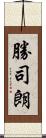 勝司朗 Scroll