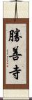 勝善寺 Scroll