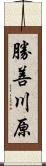 勝善川原 Scroll