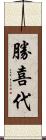 勝喜代 Scroll